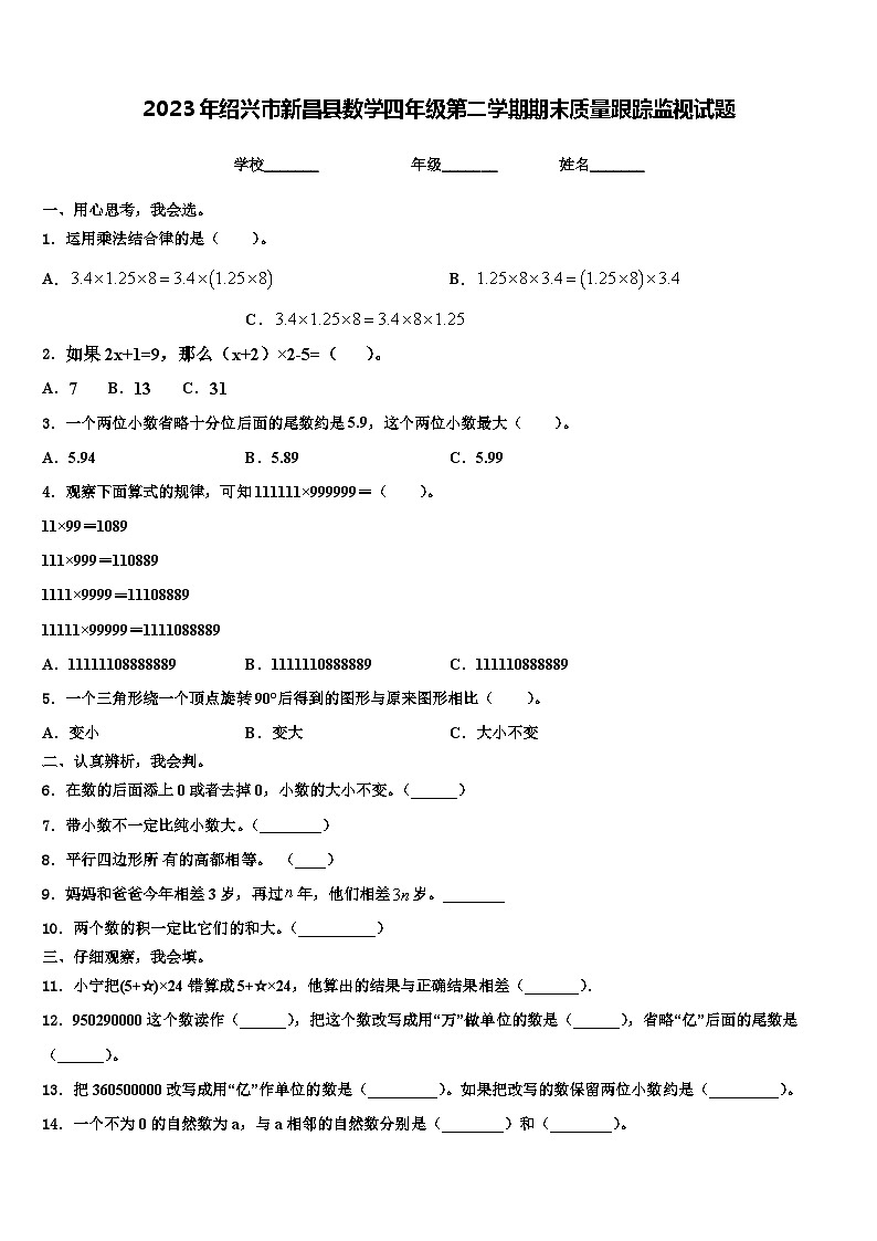 2023年绍兴市新昌县数学四年级第二学期期末质量跟踪监视试题含解析01