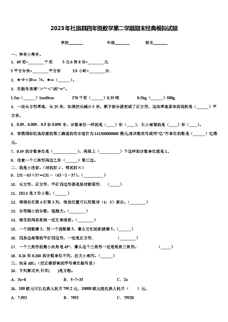 2023年社旗县四年级数学第二学期期末经典模拟试题含解析第1页