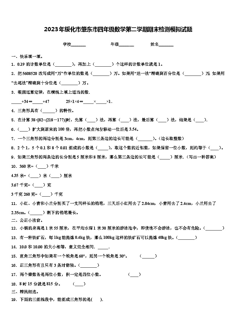 2023年绥化市肇东市四年级数学第二学期期末检测模拟试题含解析第1页