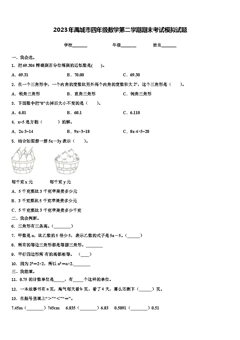 2023年禹城市四年级数学第二学期期末考试模拟试题含解析第1页