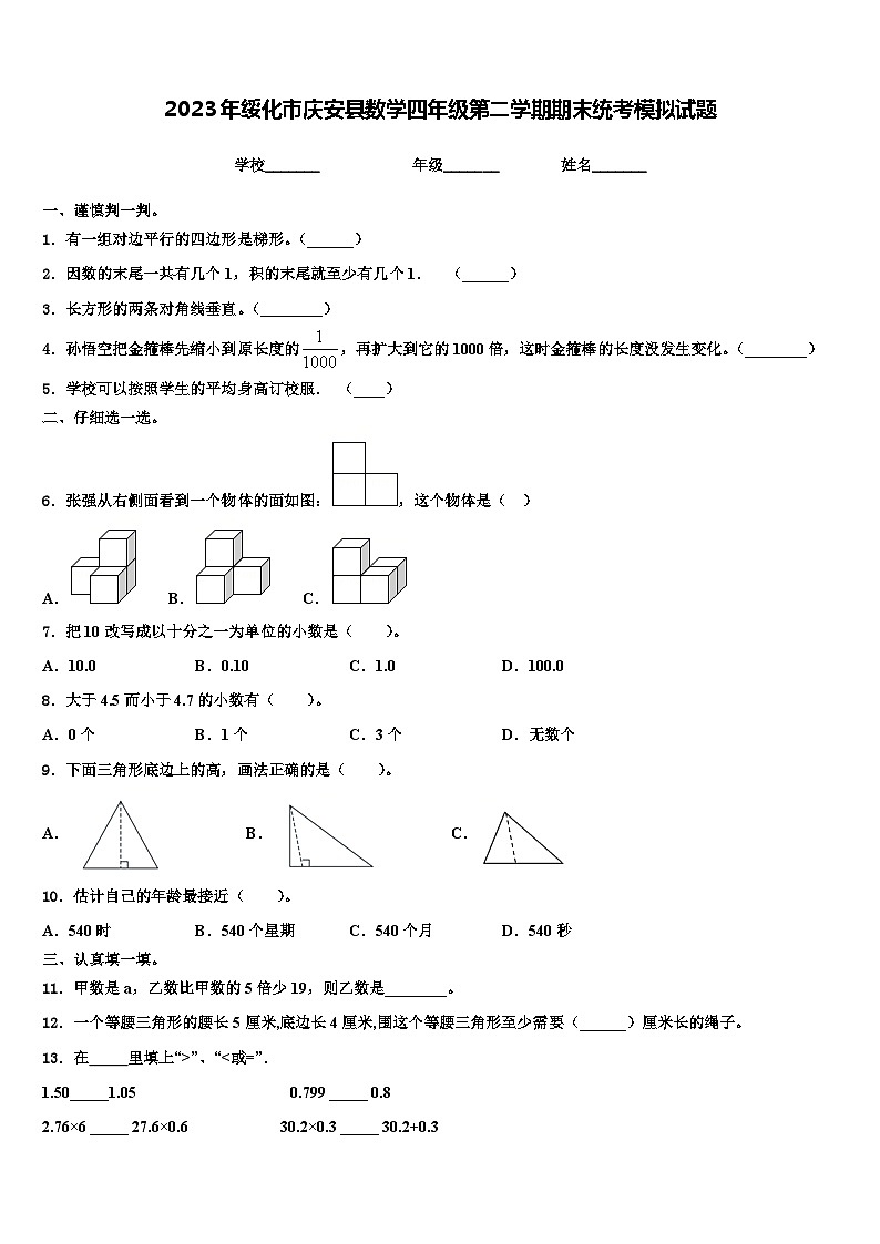 2023年绥化市庆安县数学四年级第二学期期末统考模拟试题含解析第1页