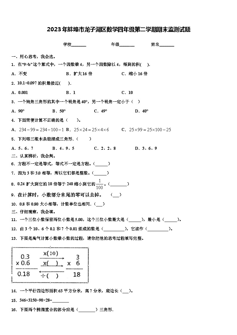 2023年蚌埠市龙子湖区数学四年级第二学期期末监测试题含解析01