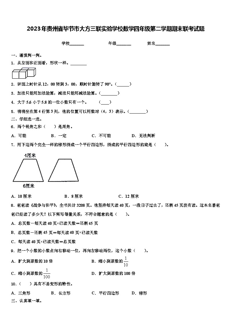 2023年贵州省毕节市大方三联实验学校数学四年级第二学期期末联考试题含解析第1页