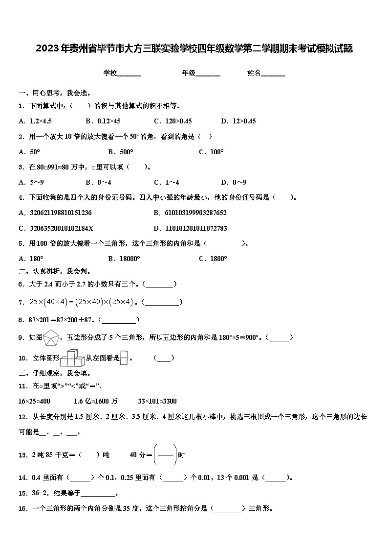 2023年贵州省毕节市大方三联实验学校四年级数学第二学期期末考试模拟试题含解析第1页