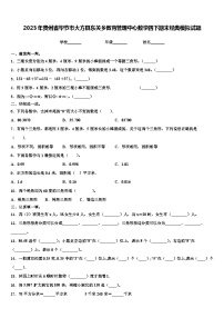 2023年贵州省毕节市大方县东关乡教育管理中心数学四下期末经典模拟试题含解析