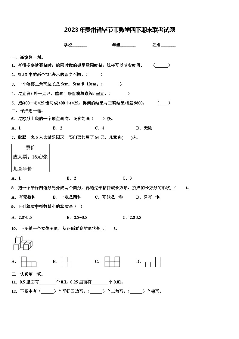 2023年贵州省毕节市数学四下期末联考试题含解析第1页