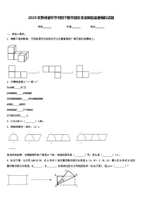 2023年贵州省毕节市四下数学期末质量跟踪监视模拟试题含解析