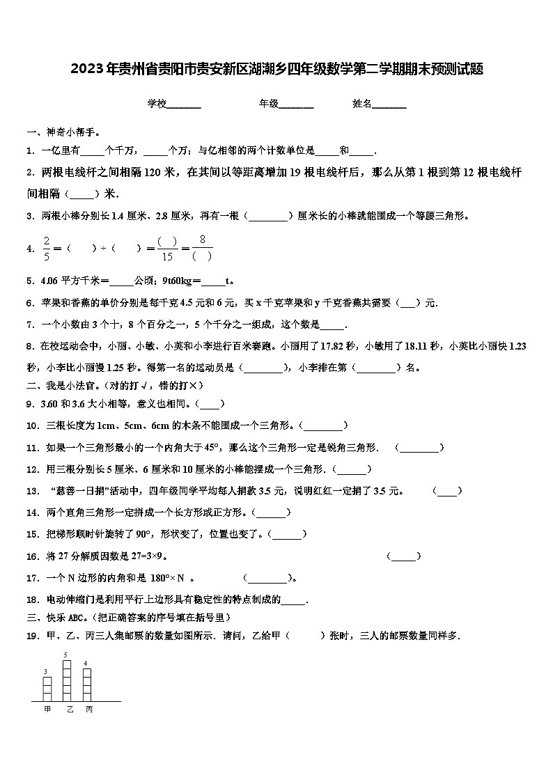 2023年贵州省贵阳市贵安新区湖潮乡四年级数学第二学期期末预测试题含解析第1页