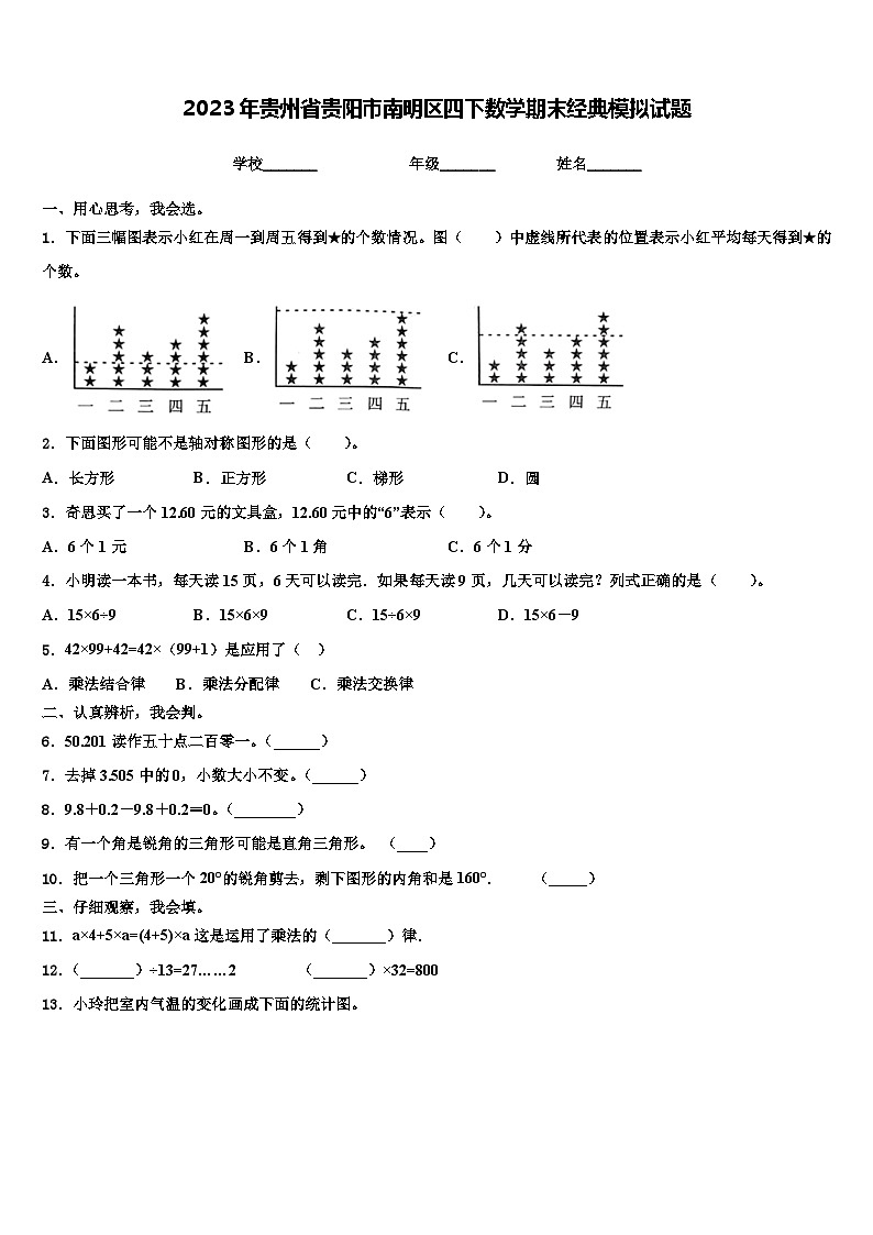 2023年贵州省贵阳市南明区四下数学期末经典模拟试题含解析第1页