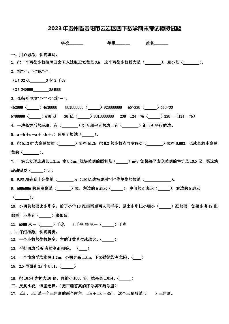 2023年贵州省贵阳市云岩区四下数学期末考试模拟试题含解析第1页