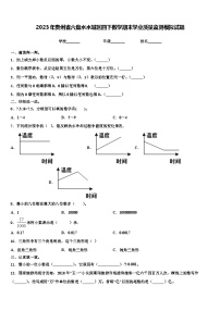 2023年贵州省六盘水水城区四下数学期末学业质量监测模拟试题含解析