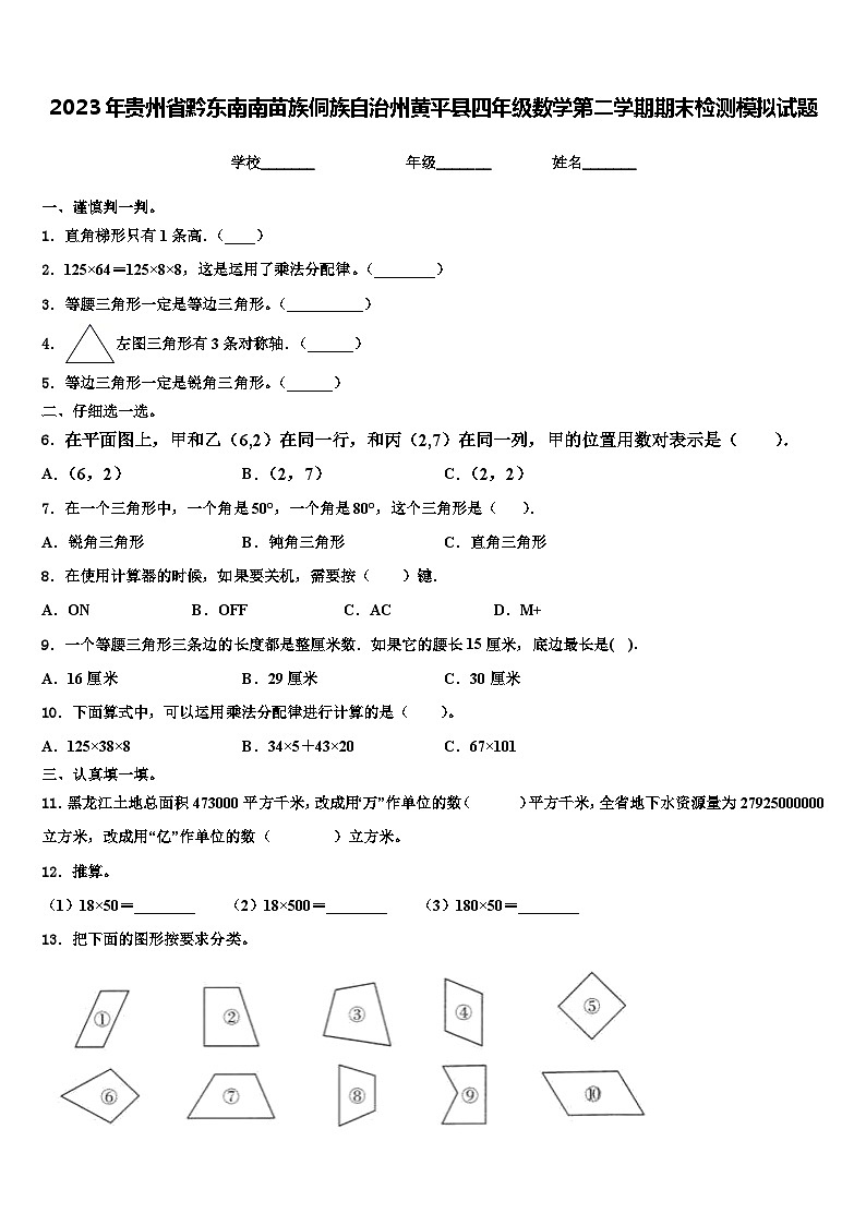 2023年贵州省黔东南南苗族侗族自治州黄平县四年级数学第二学期期末检测模拟试题含解析第1页