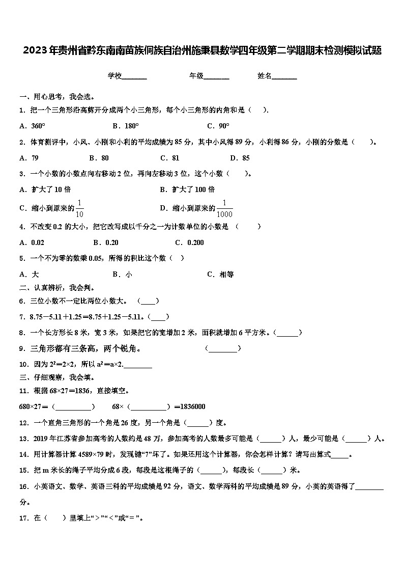 2023年贵州省黔东南南苗族侗族自治州施秉县数学四年级第二学期期末检测模拟试题含解析01