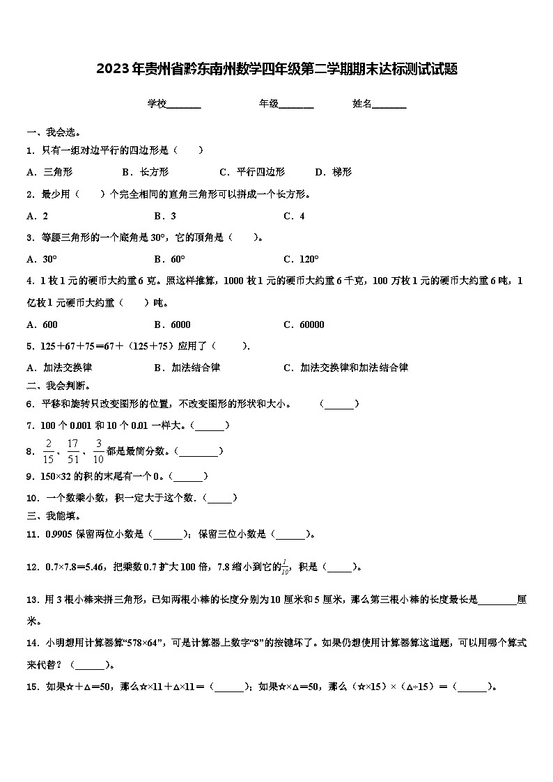 2023年贵州省黔东南州数学四年级第二学期期末达标测试试题含解析第1页