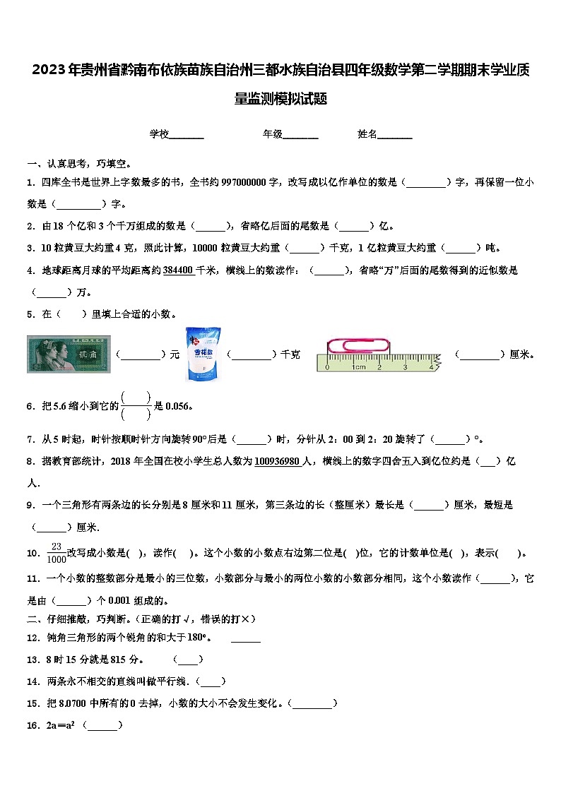 2023年贵州省黔南布依族苗族自治州三都水族自治县四年级数学第二学期期末学业质量监测模拟试题含解析第1页