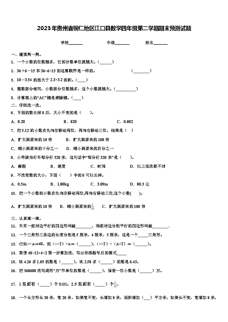 2023年贵州省铜仁地区江口县数学四年级第二学期期末预测试题含解析01