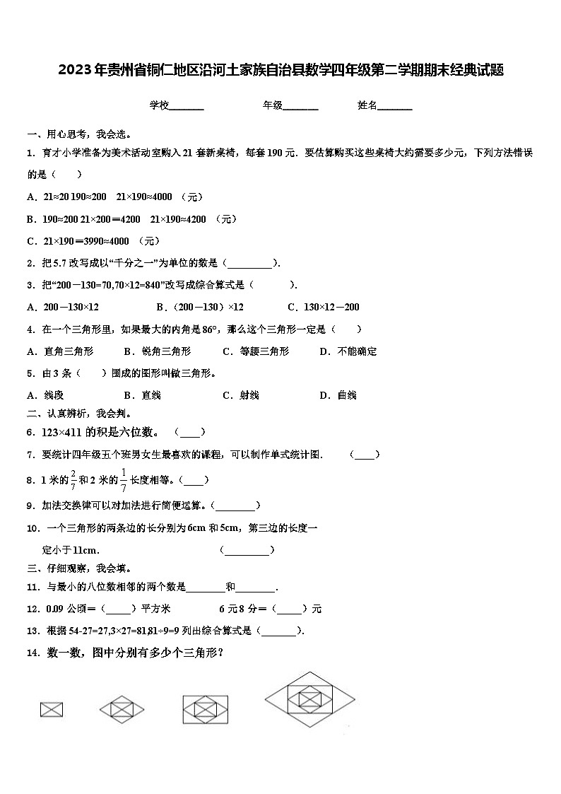 2023年贵州省铜仁地区沿河土家族自治县数学四年级第二学期期末经典试题含解析01