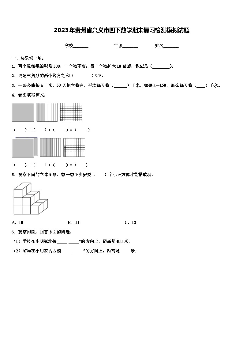 2023年贵州省兴义市四下数学期末复习检测模拟试题含解析第1页