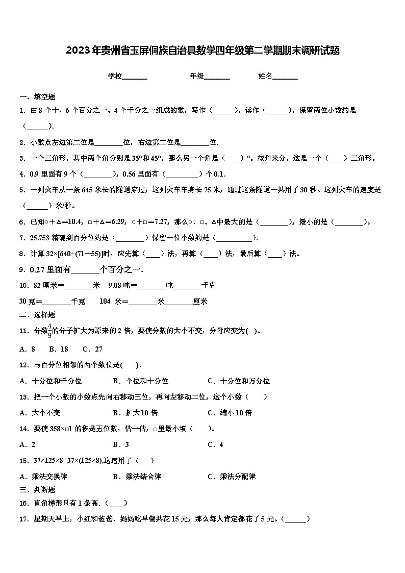 2023年贵州省玉屏侗族自治县数学四年级第二学期期末调研试题含解析第1页