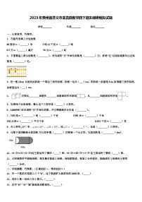 2023年贵州省遵义市道真县数学四下期末调研模拟试题含解析