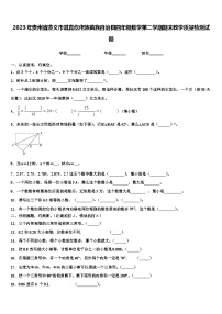 2023年贵州省遵义市道真仡佬族苗族自治县四年级数学第二学期期末教学质量检测试题含解析