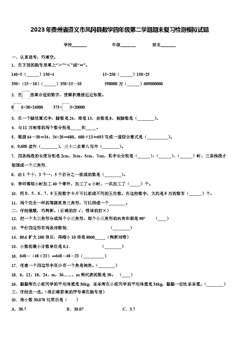2023年贵州省遵义市凤冈县数学四年级第二学期期末复习检测模拟试题含解析01