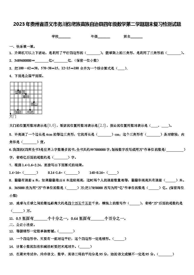 2023年贵州省遵义市务川仡佬族苗族自治县四年级数学第二学期期末复习检测试题含解析01
