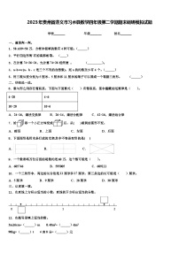 2023年贵州省遵义市习水县数学四年级第二学期期末调研模拟试题含解析