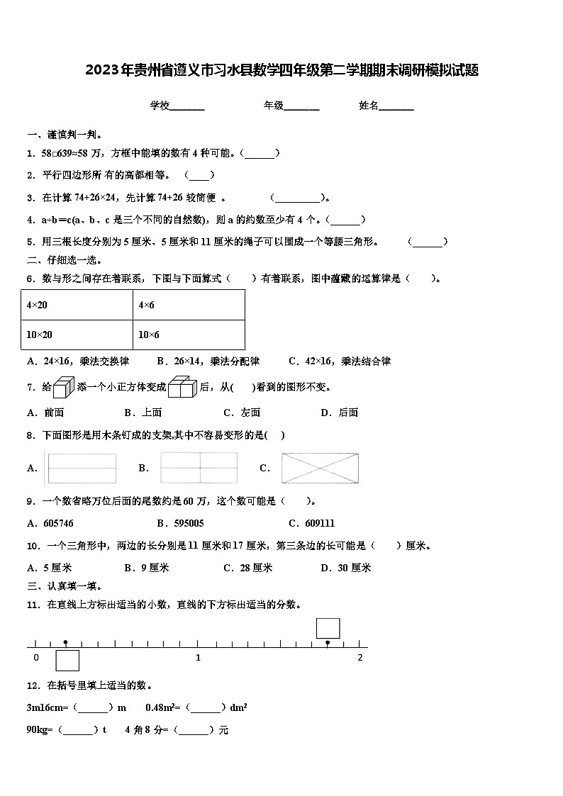 2023年贵州省遵义市习水县数学四年级第二学期期末调研模拟试题含解析第1页