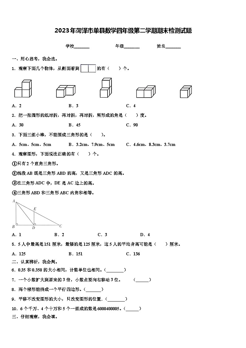 2023年菏泽市单县数学四年级第二学期期末检测试题含解析第1页