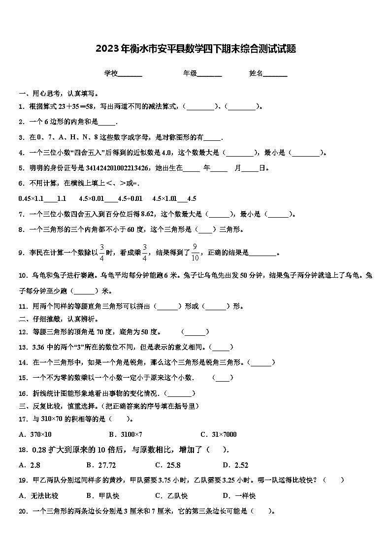 2023年衡水市安平县数学四下期末综合测试试题含解析第1页