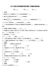 2023年衡水市阜城县数学四年级第二学期期末调研试题含解析