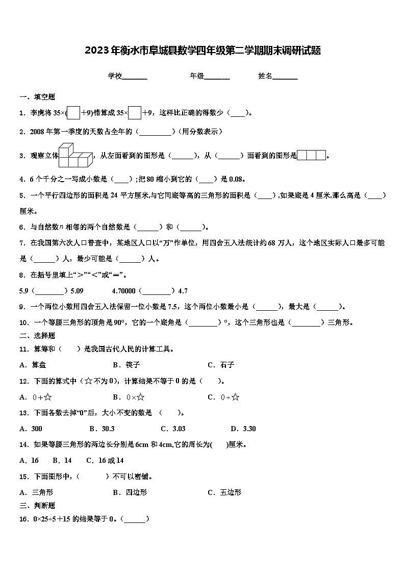2023年衡水市阜城县数学四年级第二学期期末调研试题含解析第1页