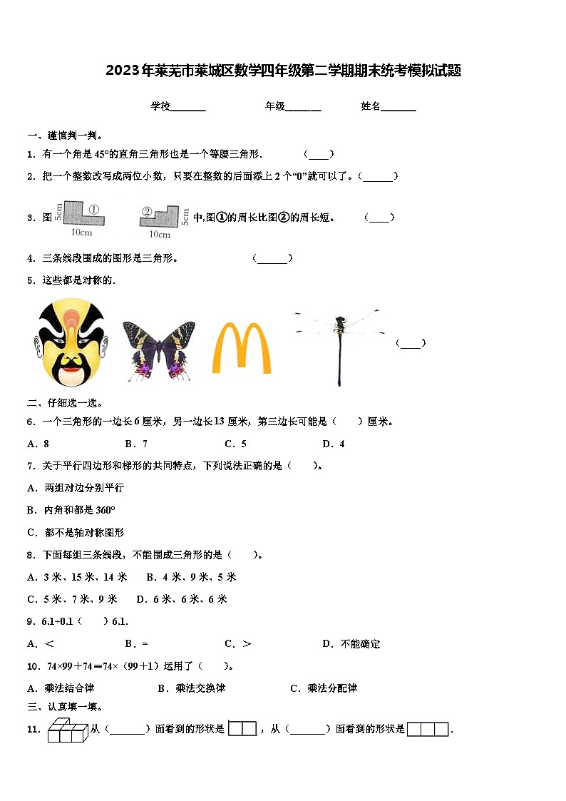 2023年莱芜市莱城区数学四年级第二学期期末统考模拟试题含解析第1页