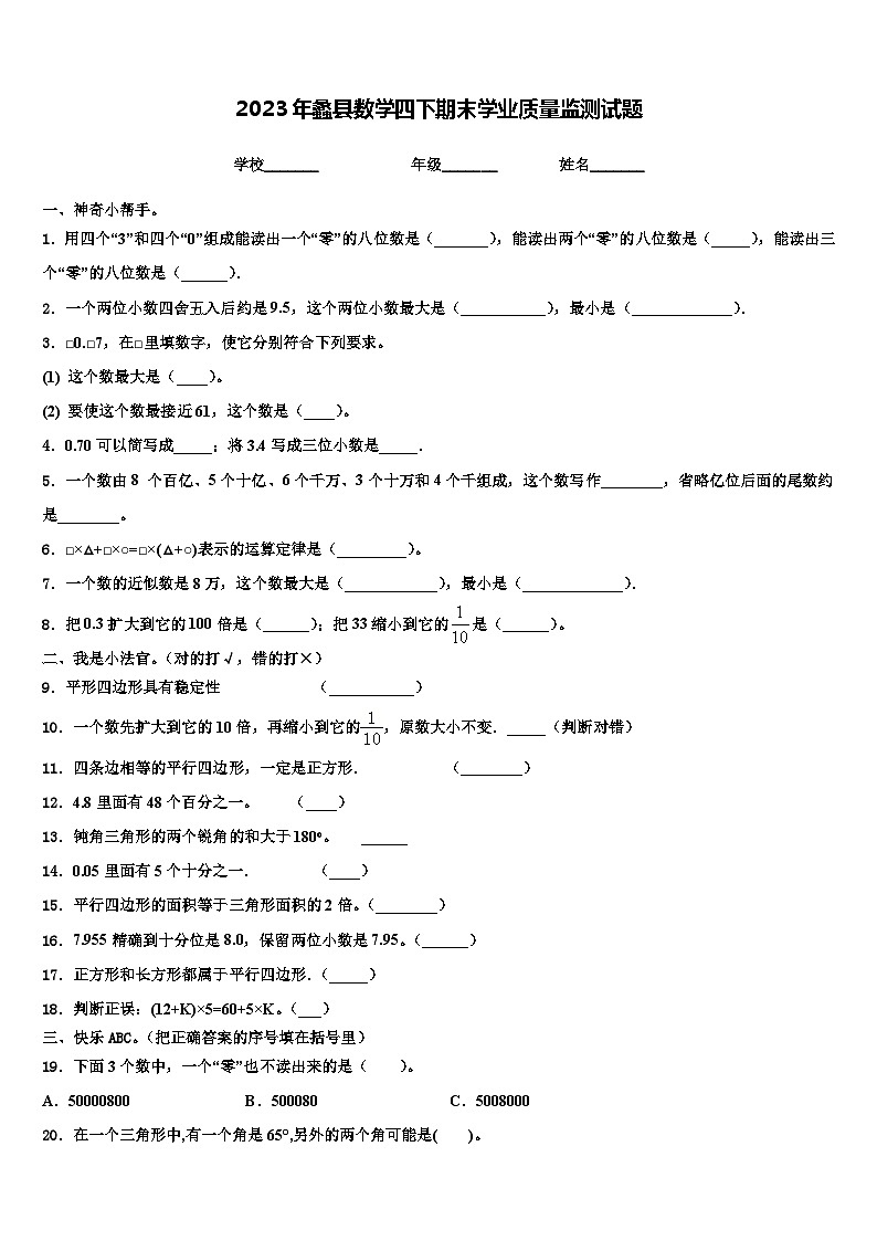 2023年蠡县数学四下期末学业质量监测试题含解析第1页