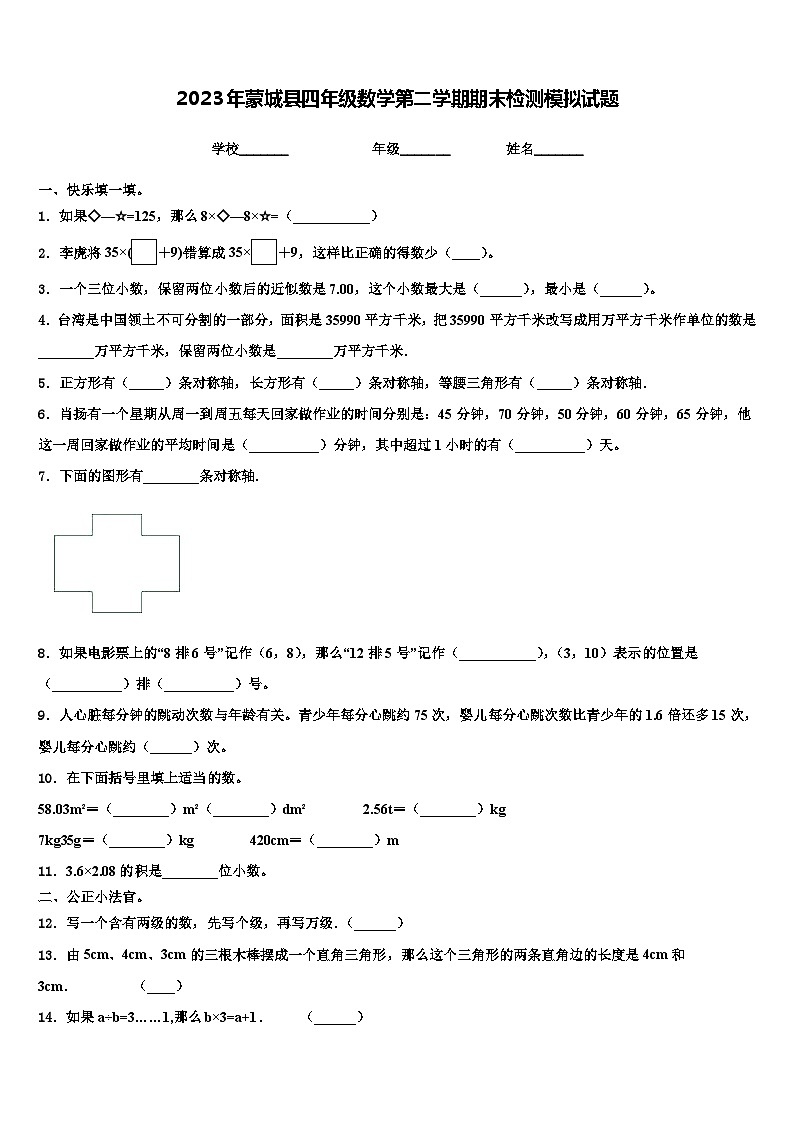 2023年蒙城县四年级数学第二学期期末检测模拟试题含解析第1页