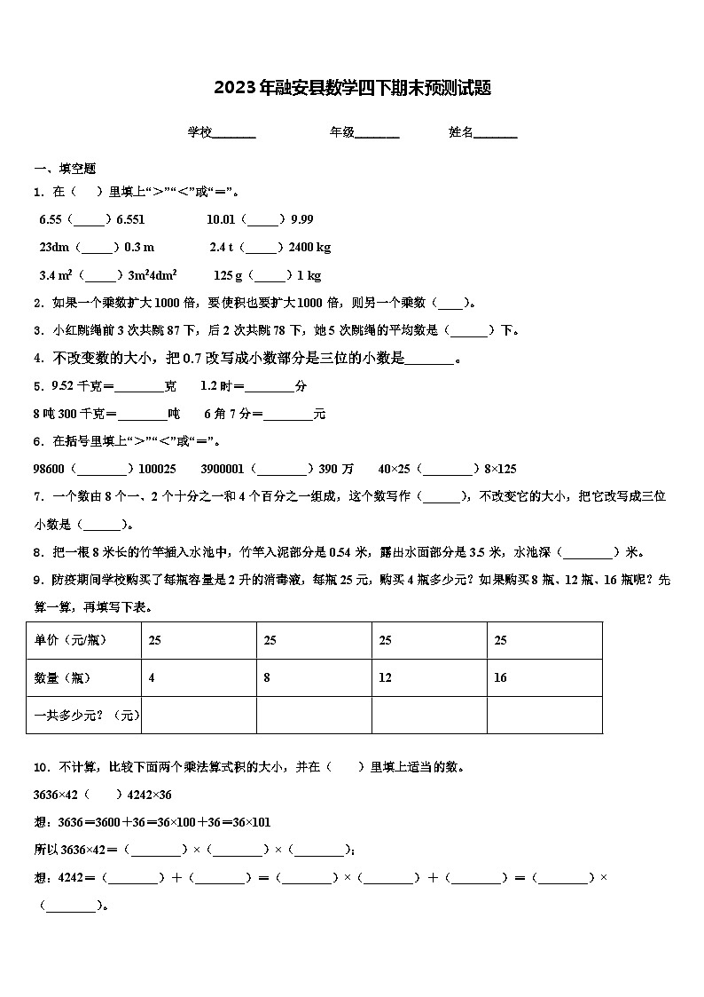 2023年融安县数学四下期末预测试题含解析第1页