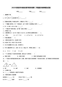 2023年西安市阎良区数学四年级第二学期期末调研模拟试题含解析