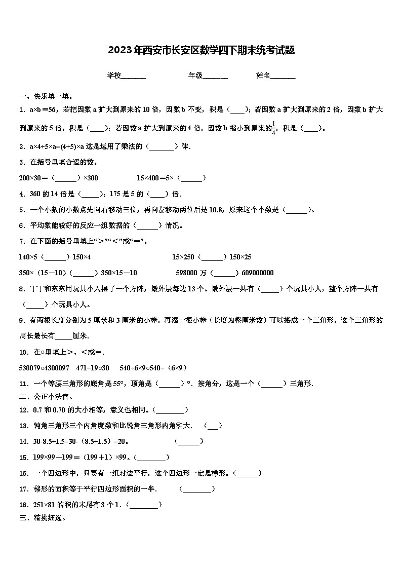 2023年西安市长安区数学四下期末统考试题含解析01