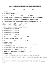 2023年西藏阿里地区噶尔县数学四下期末达标检测模拟试题含解析