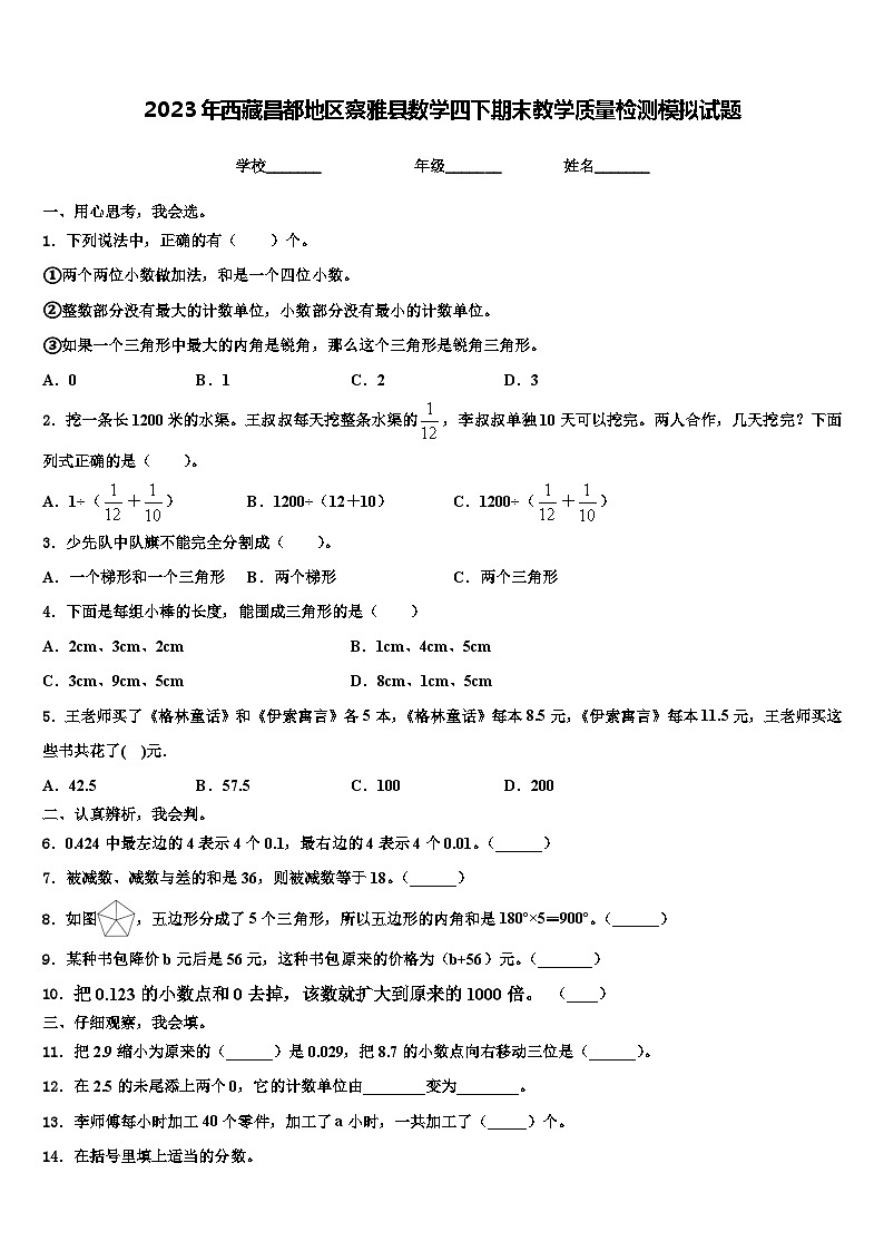 2023年西藏昌都地区察雅县数学四下期末教学质量检测模拟试题含解析第1页