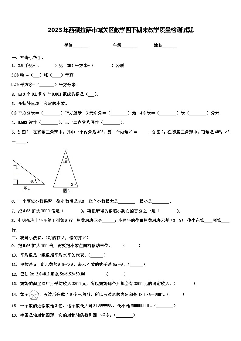 2023年西藏拉萨市城关区数学四下期末教学质量检测试题含解析01