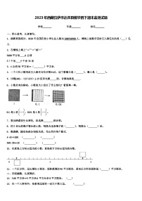 2023年西藏拉萨市达孜县数学四下期末监测试题含解析