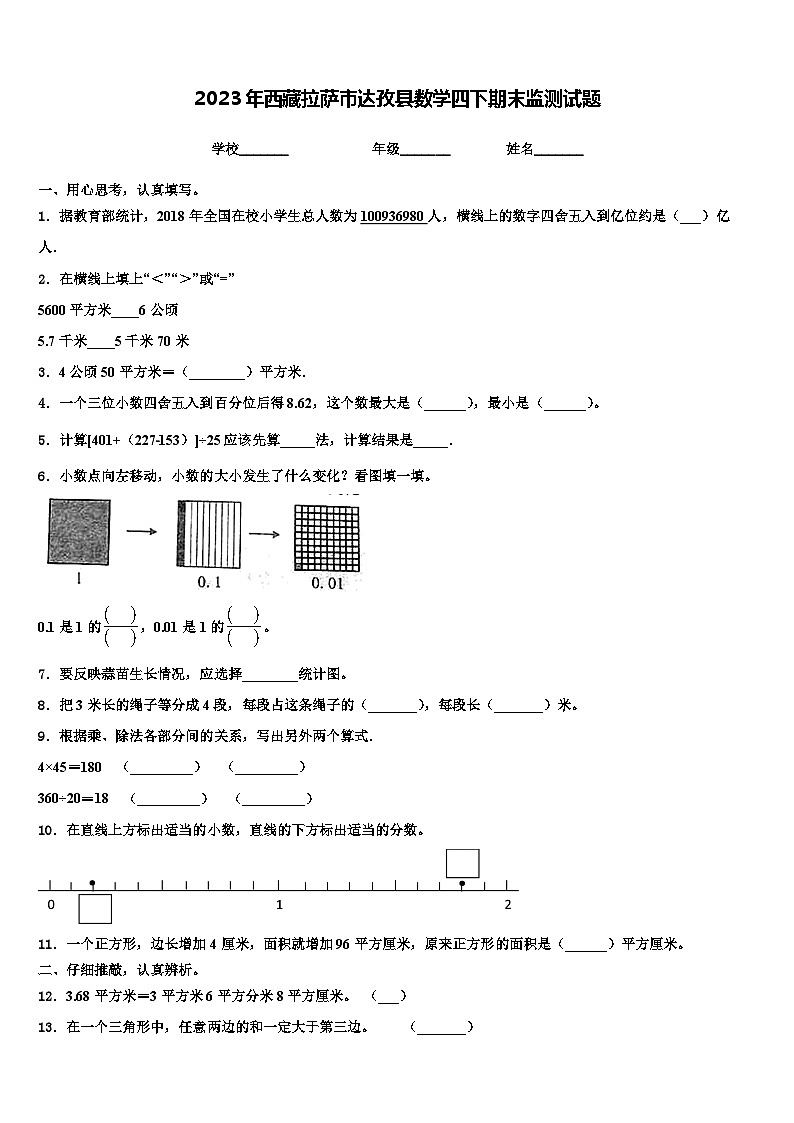 2023年西藏拉萨市达孜县数学四下期末监测试题含解析01