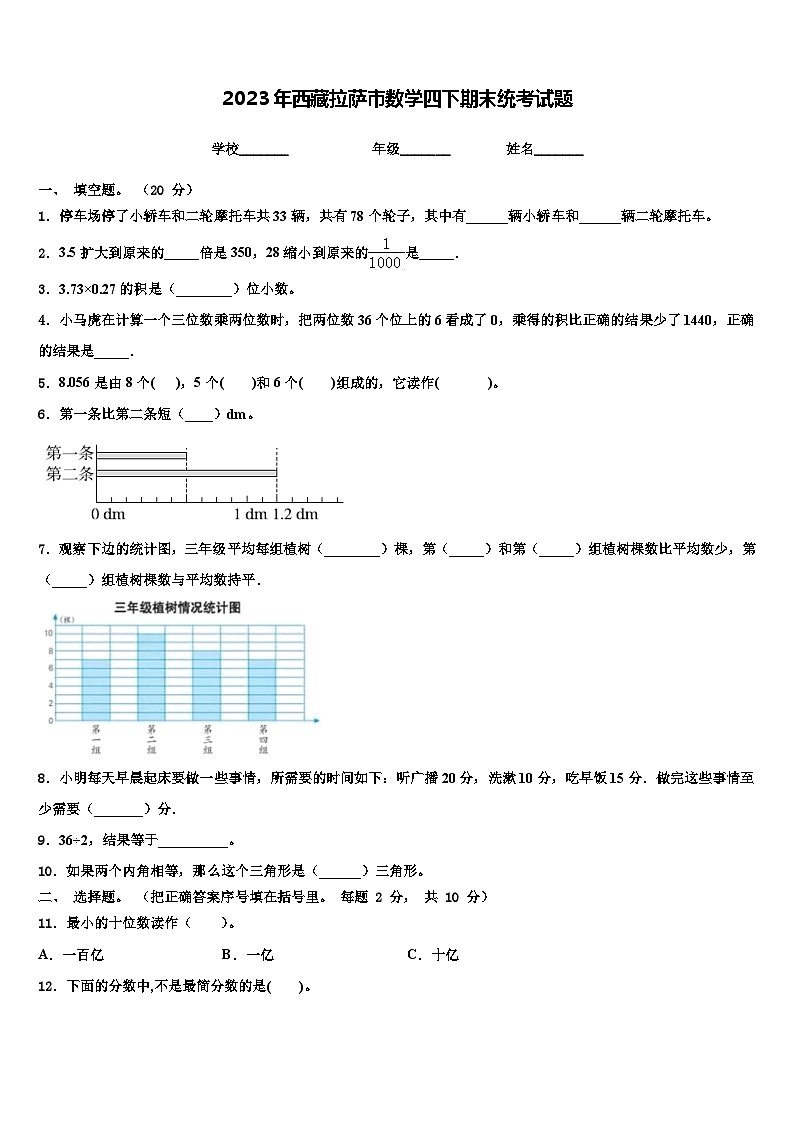 2023年西藏拉萨市数学四下期末统考试题含解析第1页