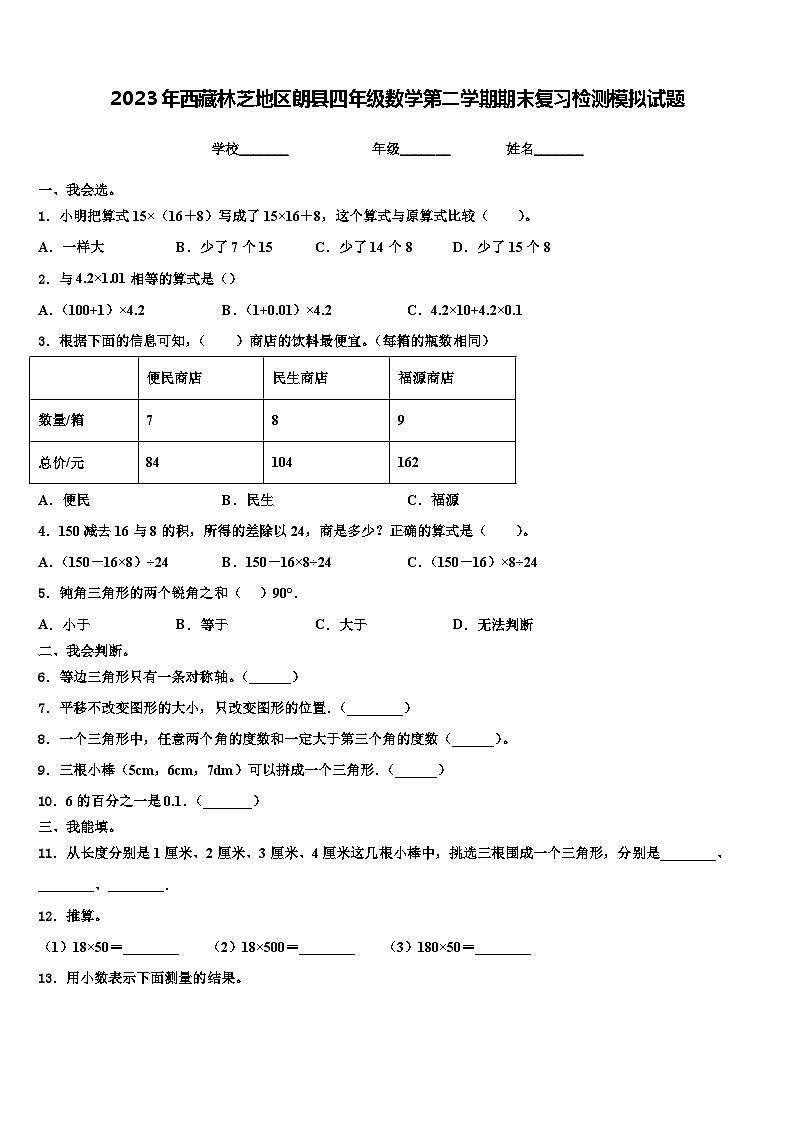 2023年西藏林芝地区朗县四年级数学第二学期期末复习检测模拟试题含解析第1页