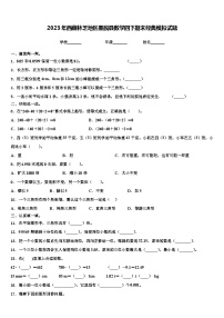 2023年西藏林芝地区墨脱县数学四下期末经典模拟试题含解析