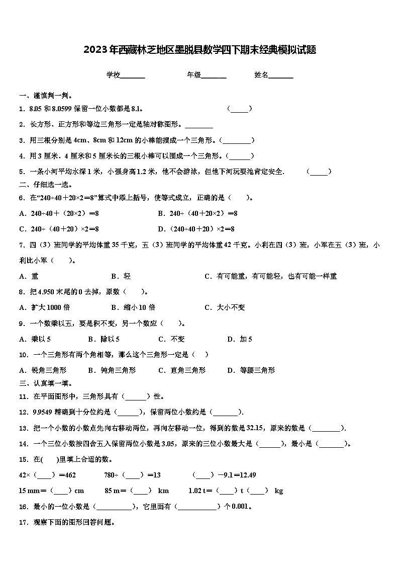 2023年西藏林芝地区墨脱县数学四下期末经典模拟试题含解析第1页
