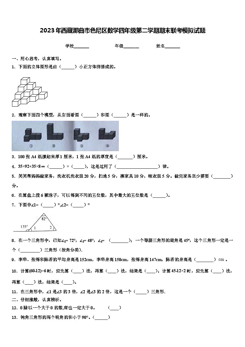 2023年西藏那曲市色尼区数学四年级第二学期期末联考模拟试题含解析第1页