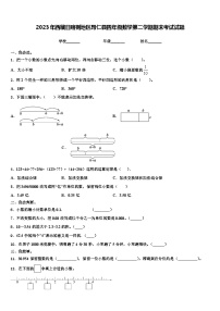 2023年西藏日喀则地区昂仁县四年级数学第二学期期末考试试题含解析